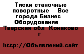 Тиски станочные поворотные. - Все города Бизнес » Оборудование   . Тверская обл.,Конаково г.